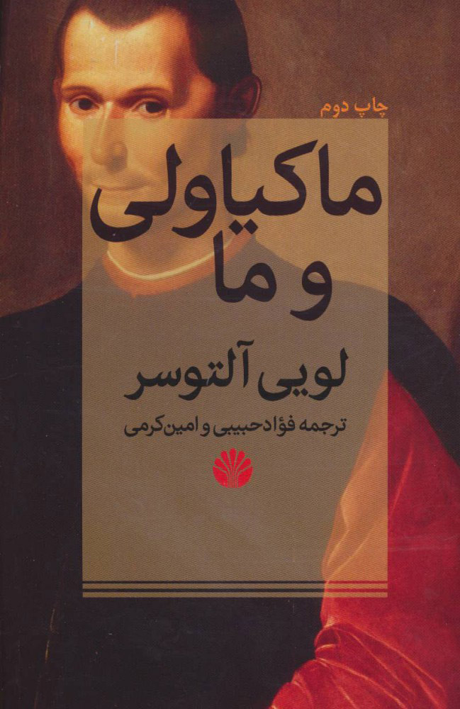 پایانه - ماکیاولی و ما