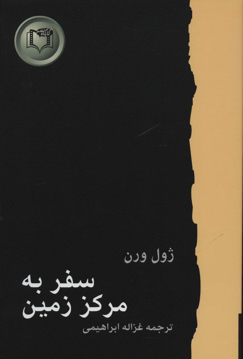 پایانه - سفر به مرکز زمین