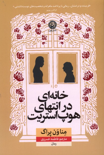 پایانه - خانه ای در انتهای هوپ استریت