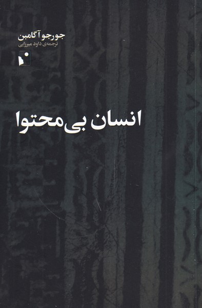 پایانه - انسان بی محتوا