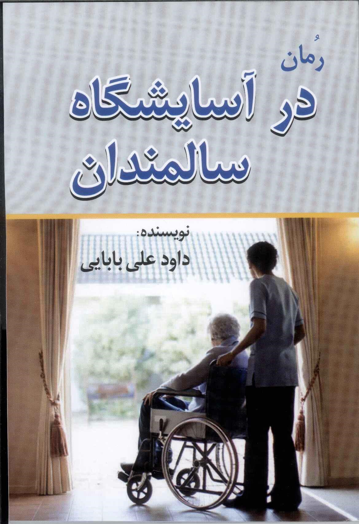 پایانه - در آسایشگاه سالمندان‮‫