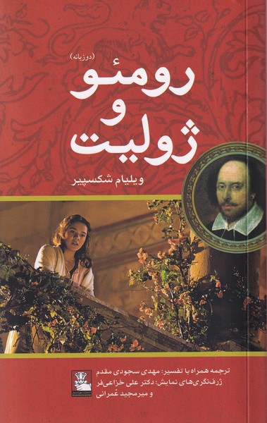 پایانه - رومئو و ژولیت (دوزبانه)