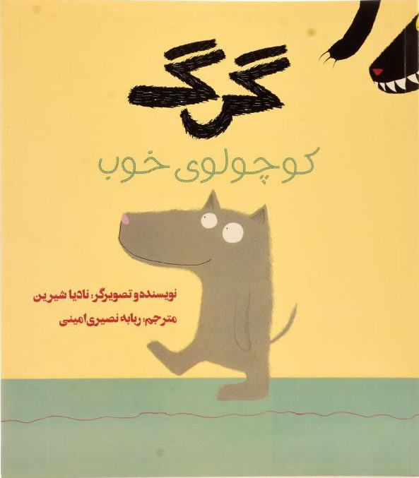 پایانه - گرگ کوچولوی خوب