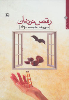 پایانه - رقص نردبان