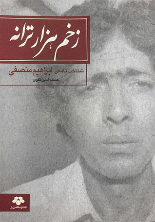 پایانه - زخم هزار ترانه