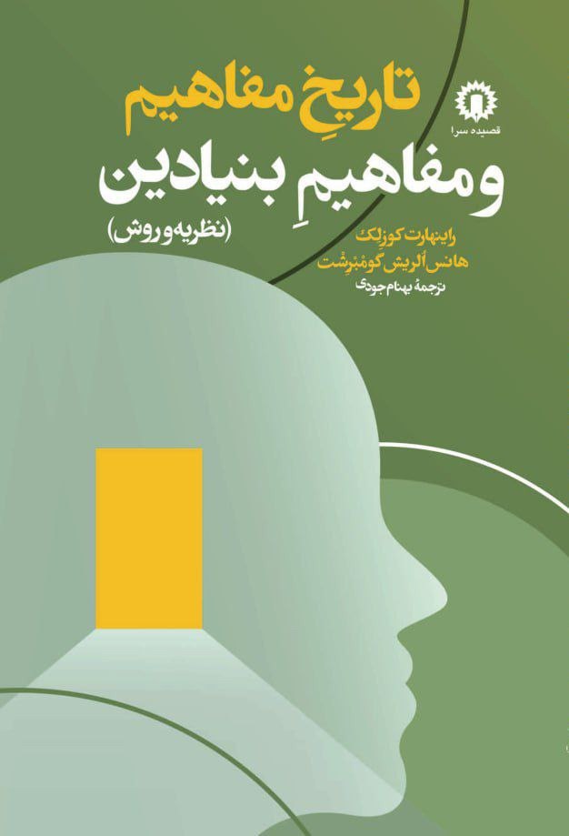 پایانه - تاریخ مفاهیم و مفاهیم بنیادین (نظریه و روش)