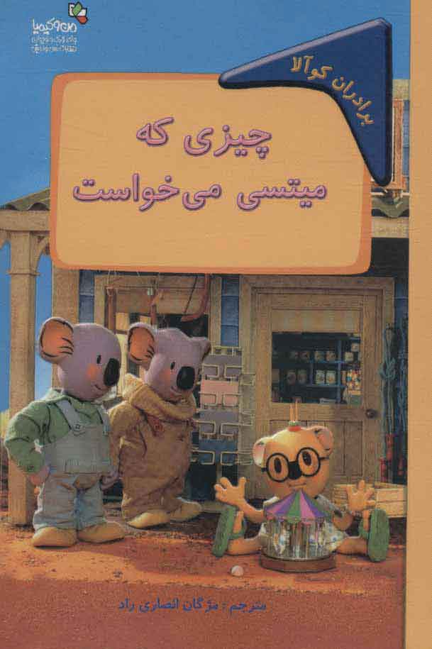 پایانه - چیزی که میتسی می خواست