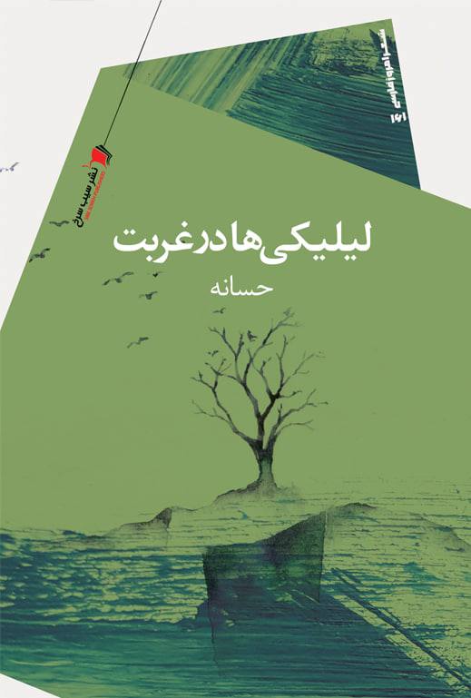 پایانه - لیلیکی ها در غربت