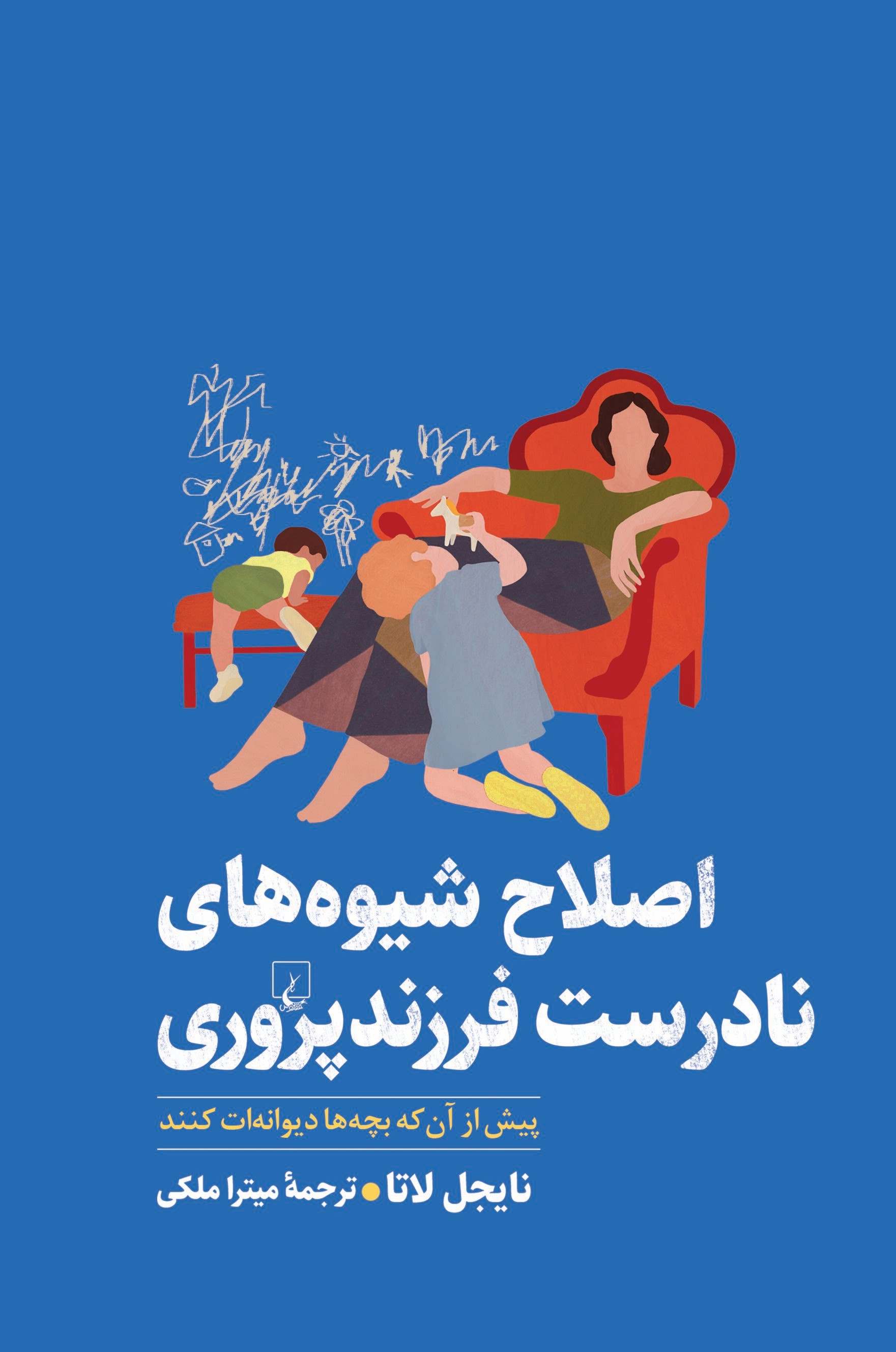 پایانه - اصلاح شیوه های نادرست فرزندپروری