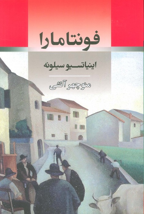 پایانه - فونتامارا