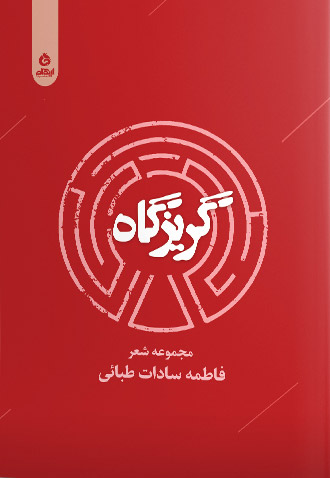 پایانه - گریزگاه