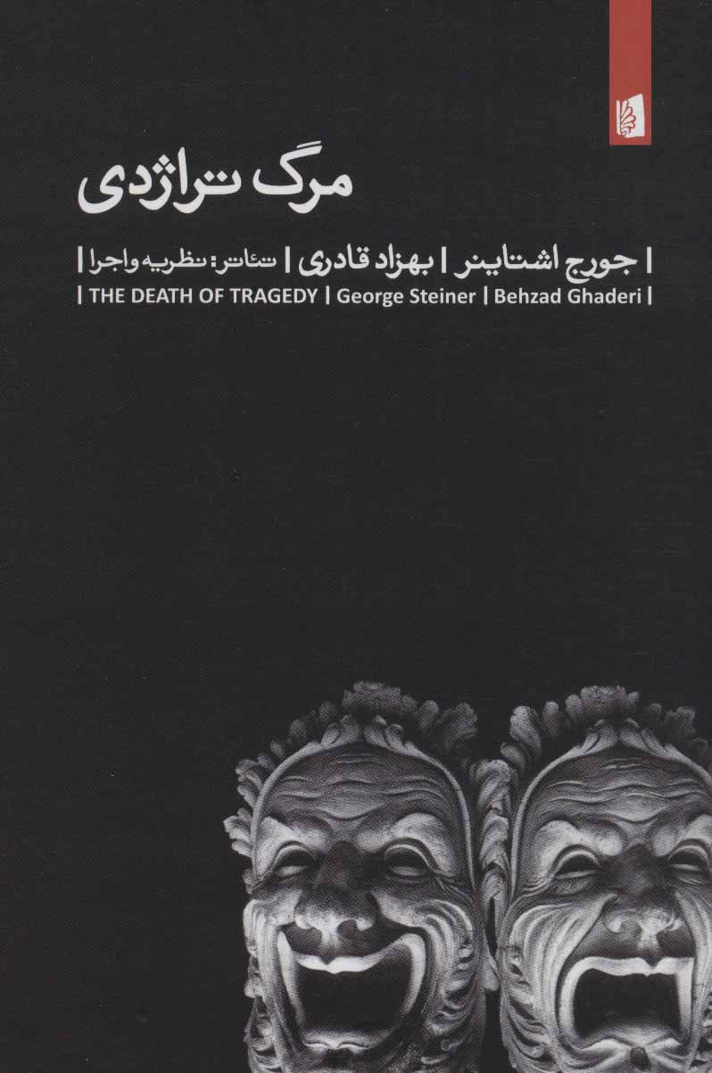 پایانه - مرگ تراژدی