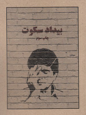 پایانه - بیداد سکوت