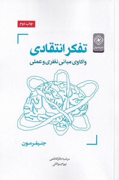 پایانه - تفکر انتقادی