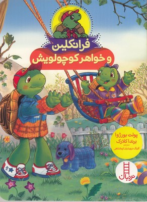 پایانه - فرانکلین و خواهر کوچولویش