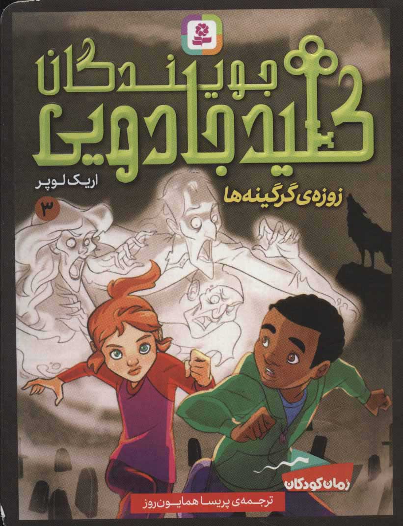 پایانه - جویندگان کلید جادویی 3