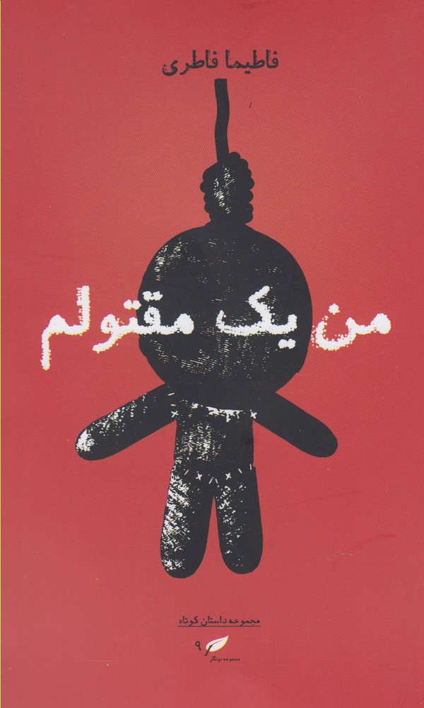 پایانه - من یک مقتولم