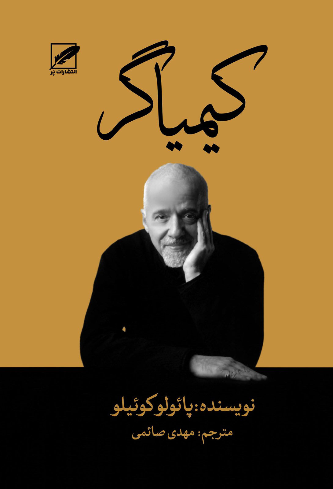 پایانه - کیمیاگر