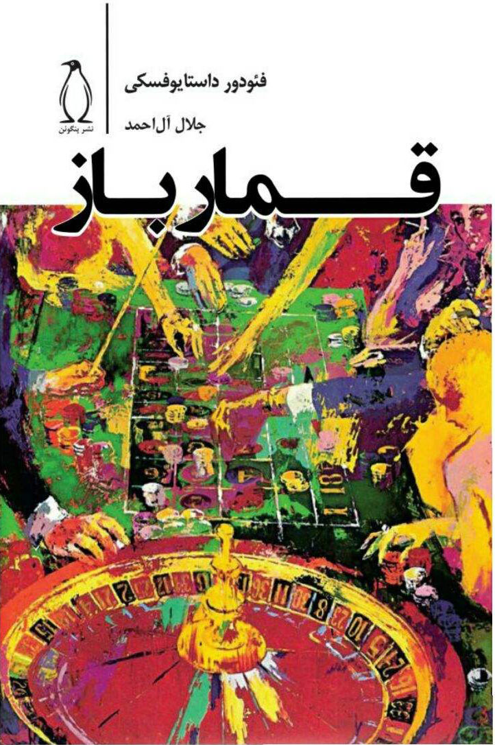 پایانه - قمارباز