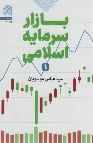 پایانه - بازار سرمایه اسلامی 1