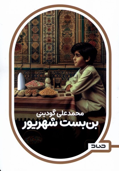 پایانه - بن بست شهریور