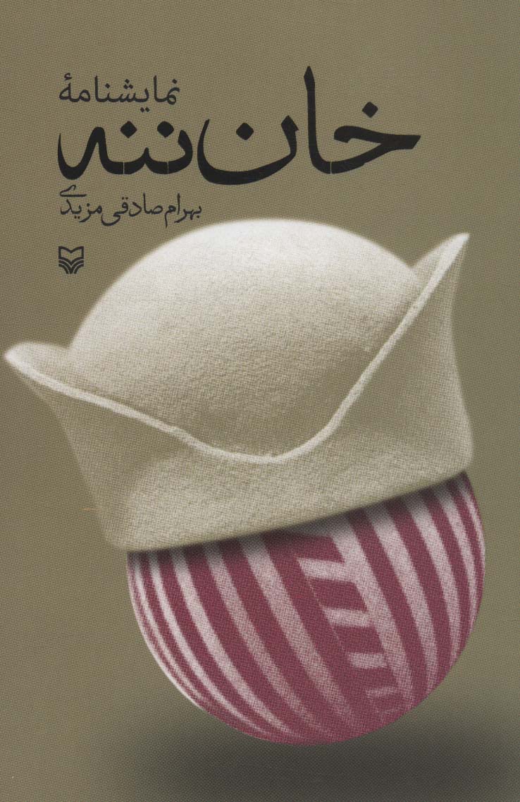 پایانه - خان ننه