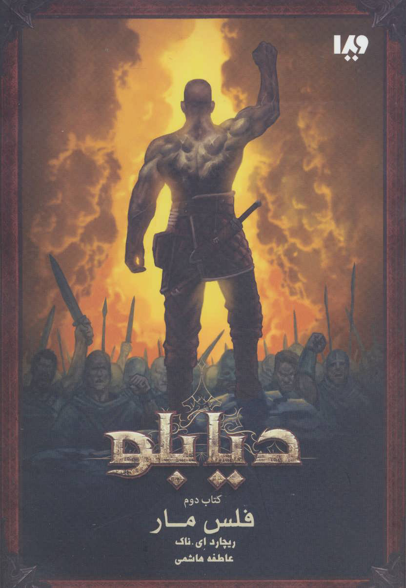 پایانه - دیابلو - دوم - فلس مار