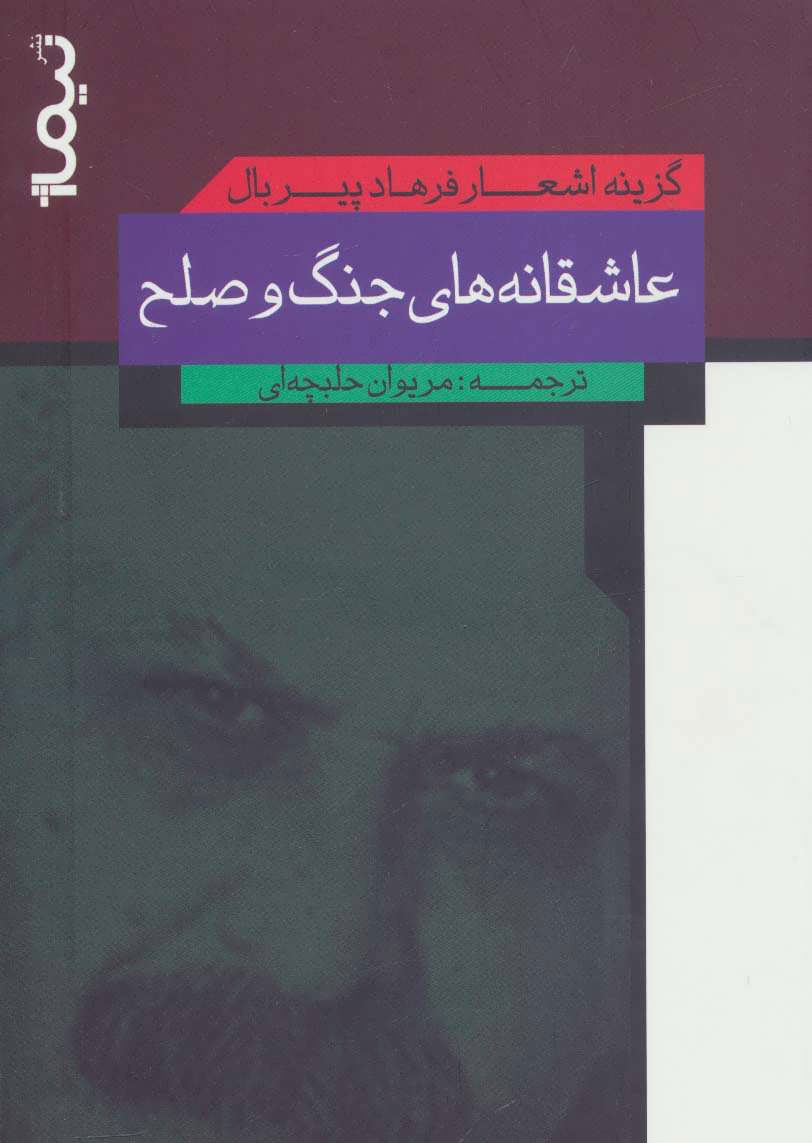 پایانه - عاشقانه های جنگ و صلح