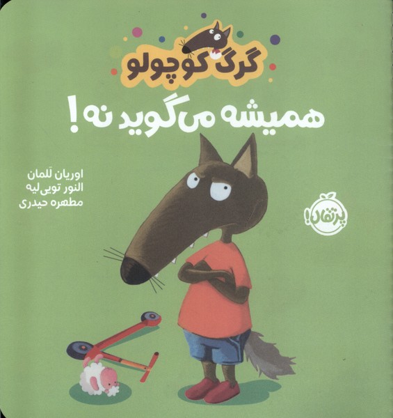 پایانه - گرگ کوچولو همیشه می گوید نه!