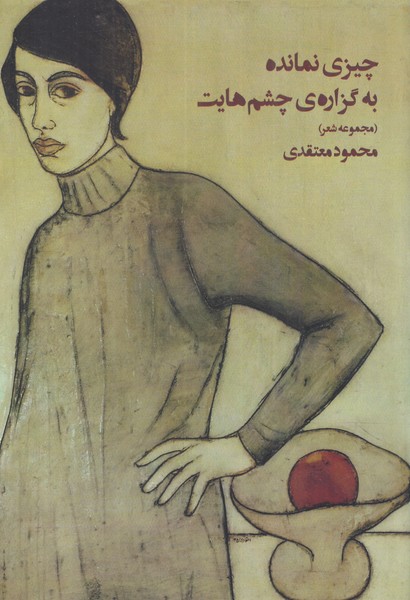 پایانه - چیزی نمانده به گزاره ی چشم هایت