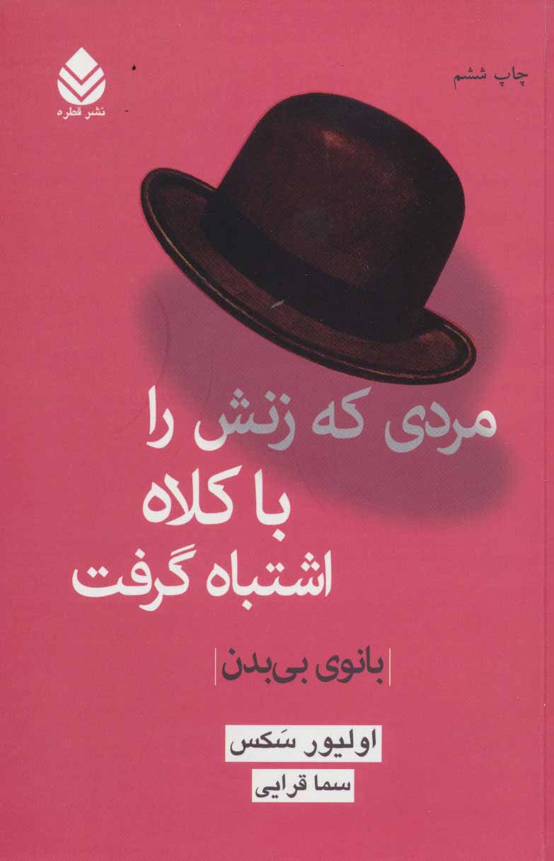 پایانه - مردی که زنش را با کلاه اشتباه گرفت
