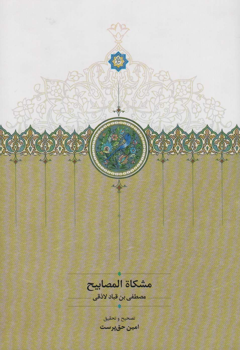 پایانه - مشکاه المصابیح