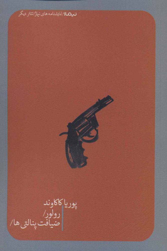 پایانه - رولور/ضیافت پنالتی ها