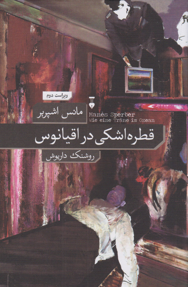 پایانه - قطره اشکی در اقیانوس