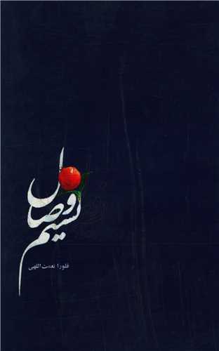 پایانه - نسیم وصال