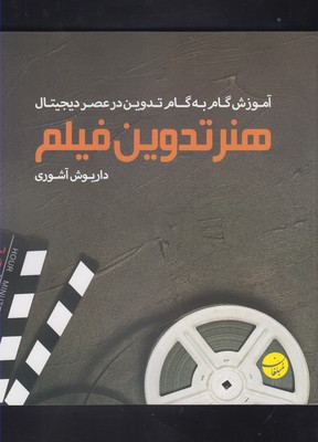 پایانه - هنر تدوین فیلم