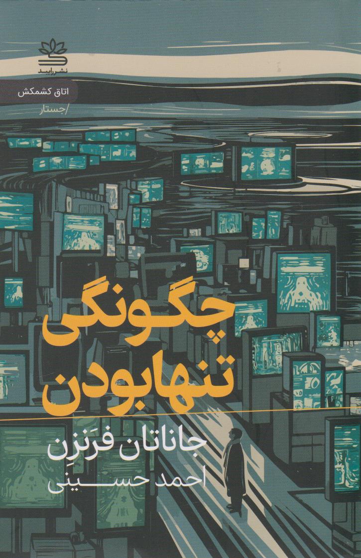 پایانه - چگونگی تنها بودن