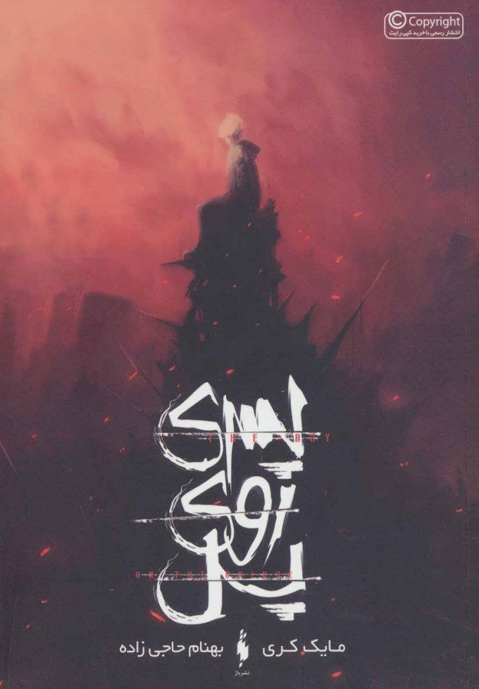 پایانه - پسری روی پل