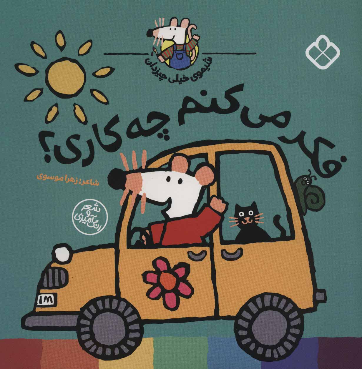 پایانه - فکر می کنم چه کاری؟