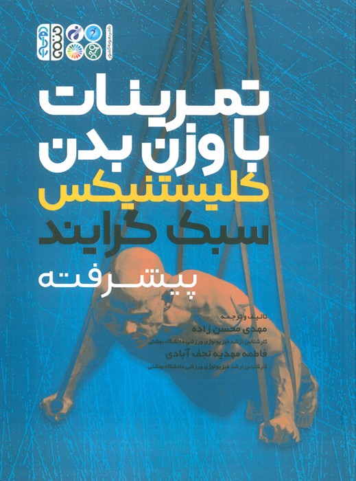 پایانه - تمرینات با وزن بدن: کلیستنیکس سبک گرایند پیشرفته