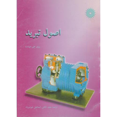 پایانه - اصول تبرید