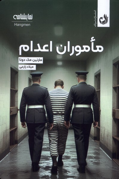 پایانه - ماموران اعدام