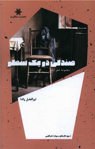 پایانه - صندلی در یک سطر