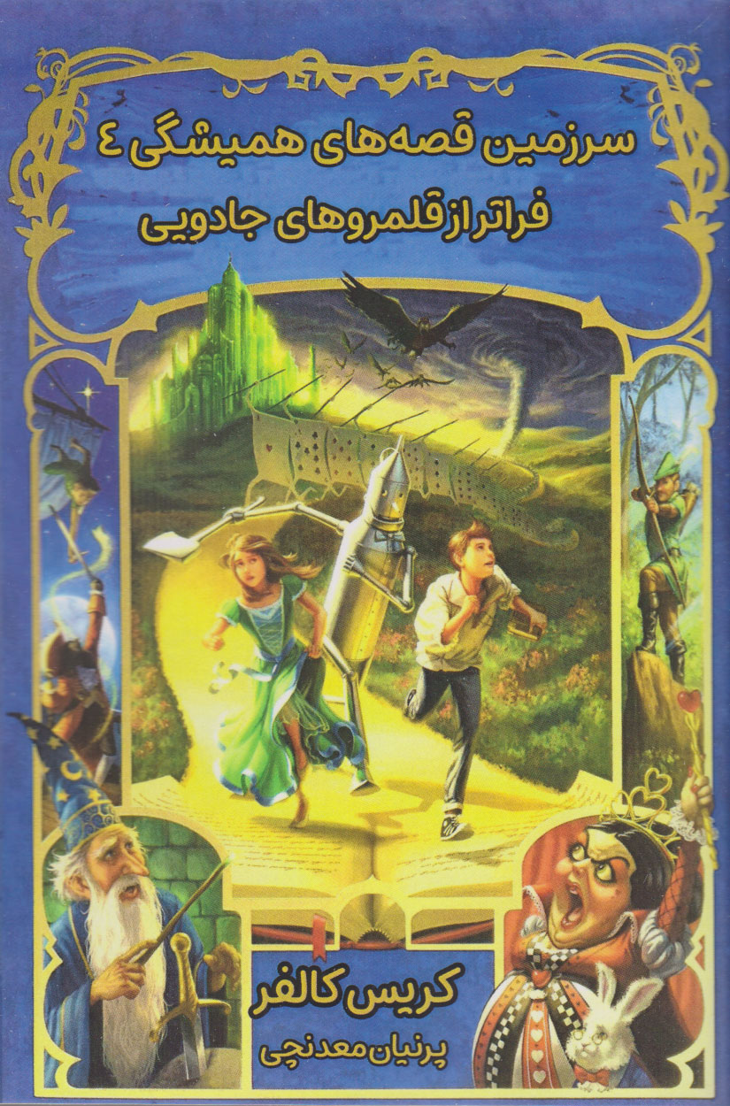 پایانه - فراتر از قلمرو های جادویی