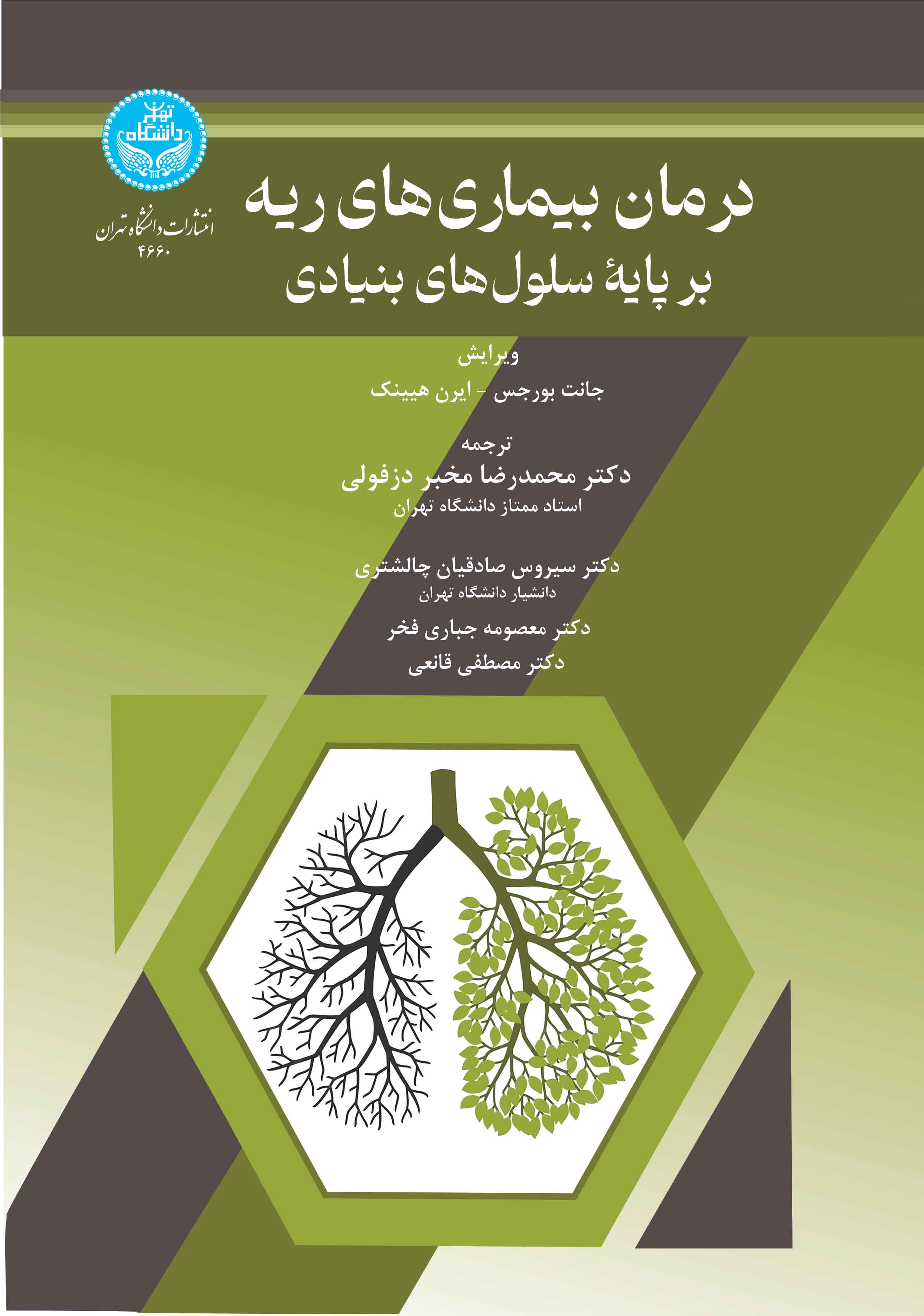 پایانه - درمان بیماری های ریه