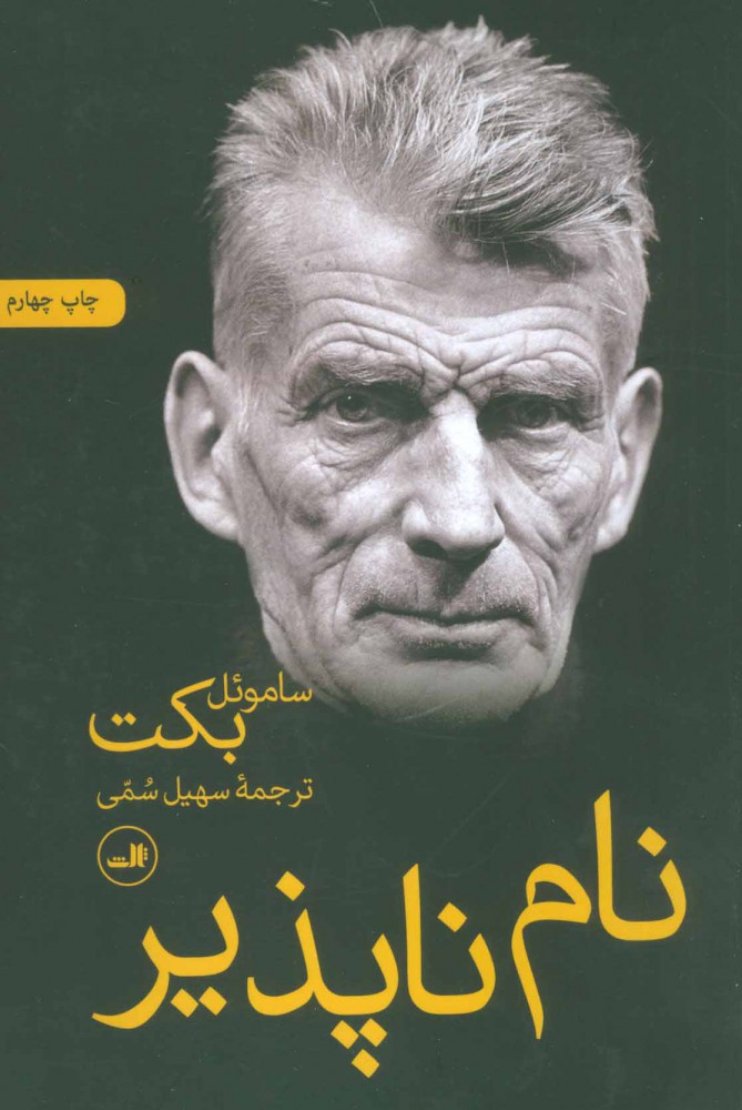 پایانه - نام ناپذیر