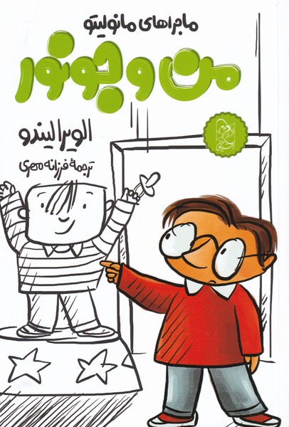 پایانه - من و جونور