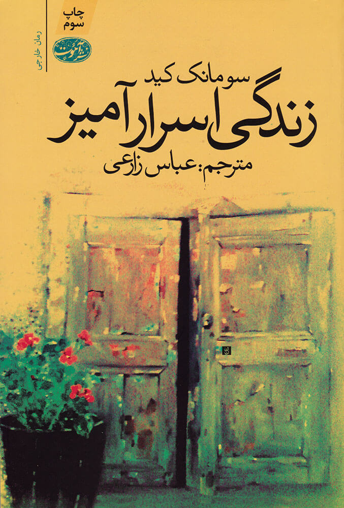 پایانه - زندگی اسرارآمیز