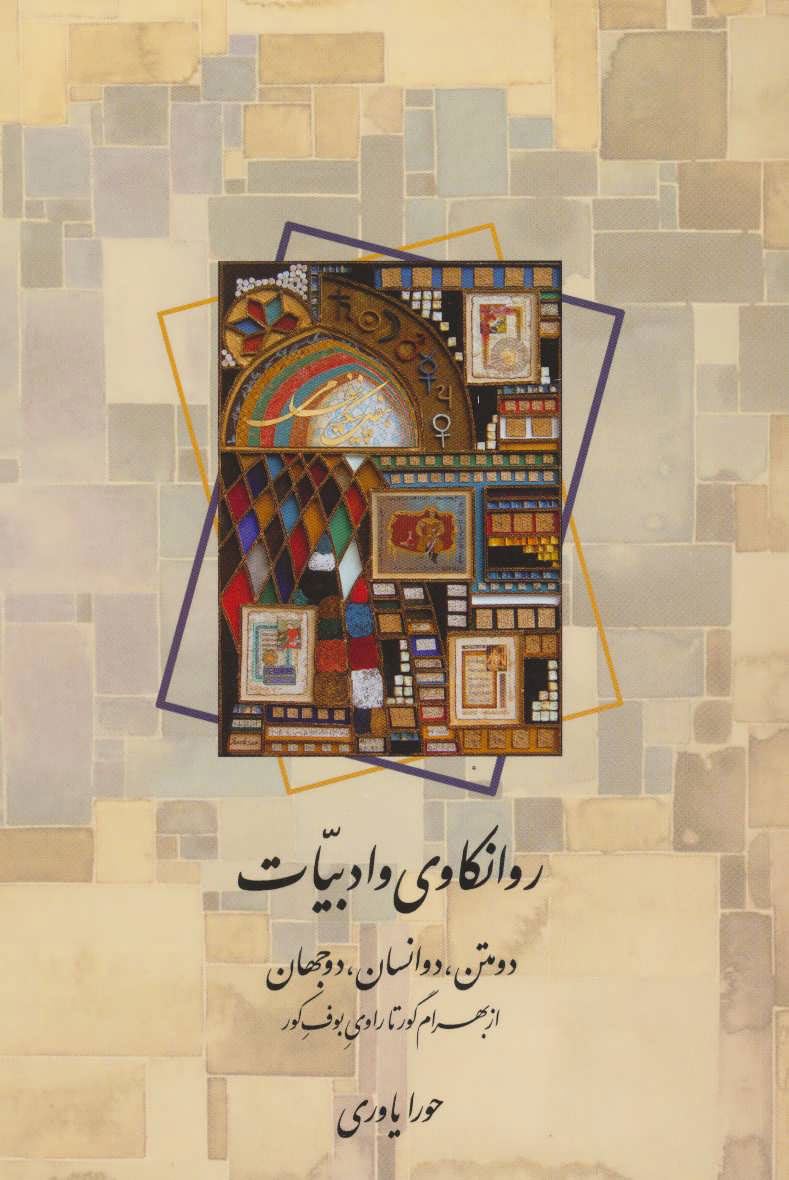 پایانه - روانکاوی و ادبیات