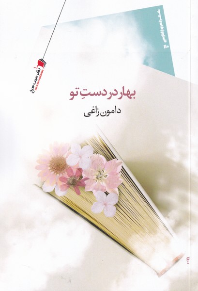 پایانه - بهار در دست تو